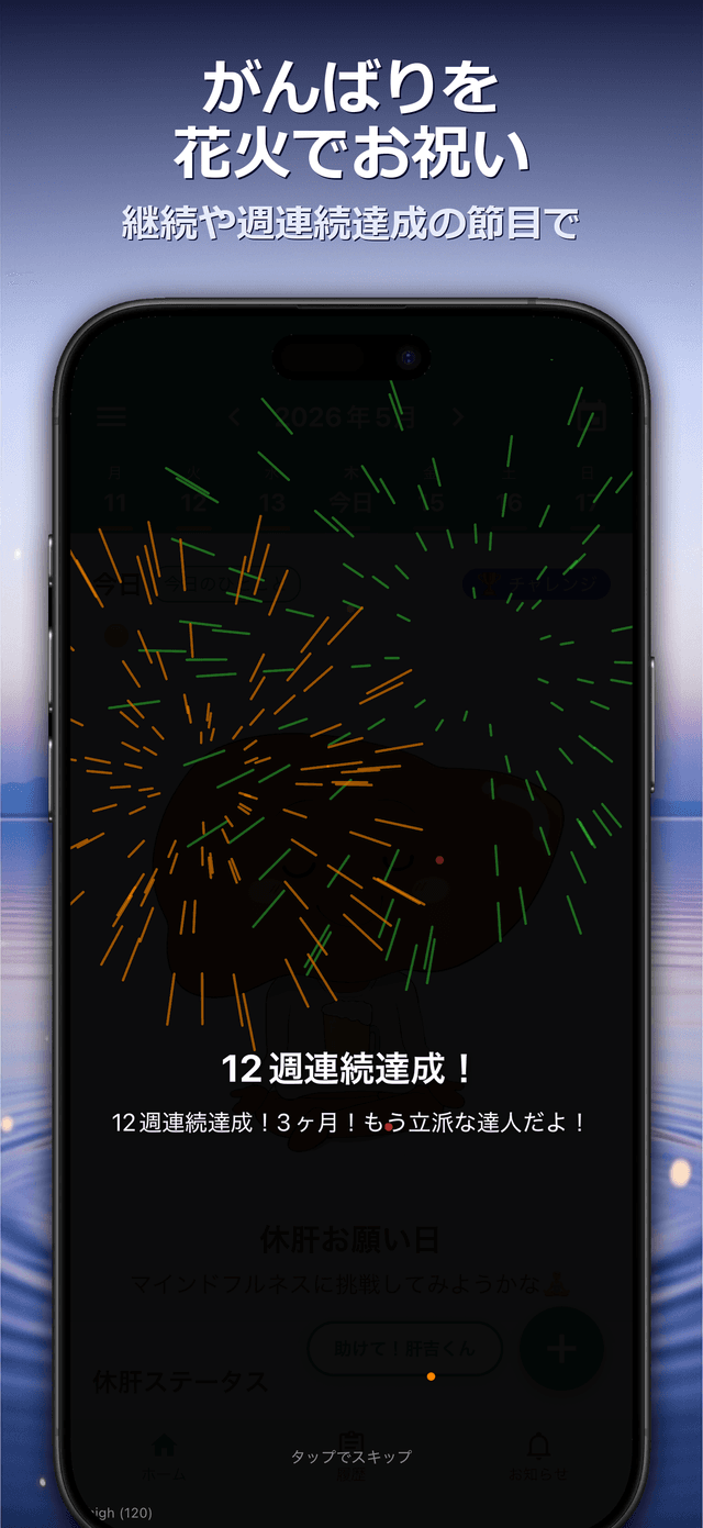 がんばりを花火でお祝い — 継続や週連続達成の節目で