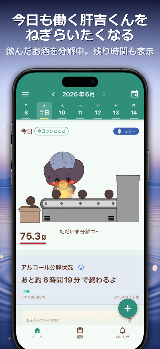 今日も働く肝吉くんをねぎらいたくなる — 飲んだお酒を分解中。残り時間も表示