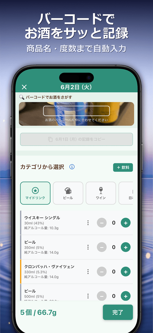 バーコードでお酒をサッと記録 — 商品名・度数まで自動入力