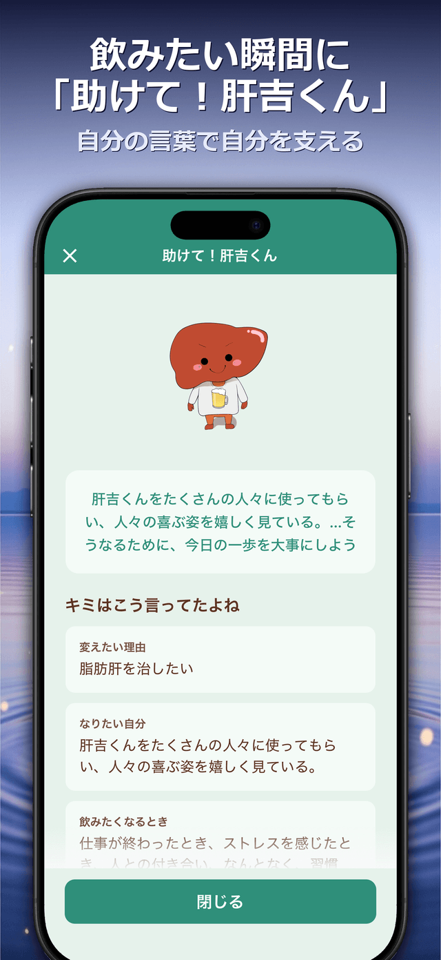 飲みたい瞬間に「助けて！肝吉くん」 — 自分の言葉で自分を支える